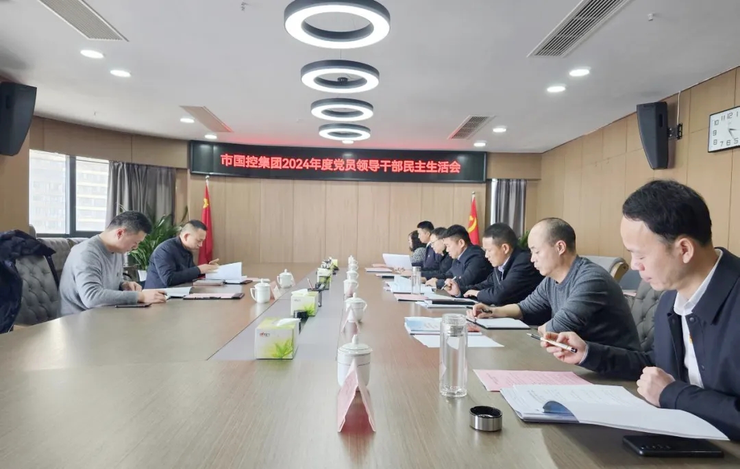 市國控集團黨委召開2024年度民主生活會